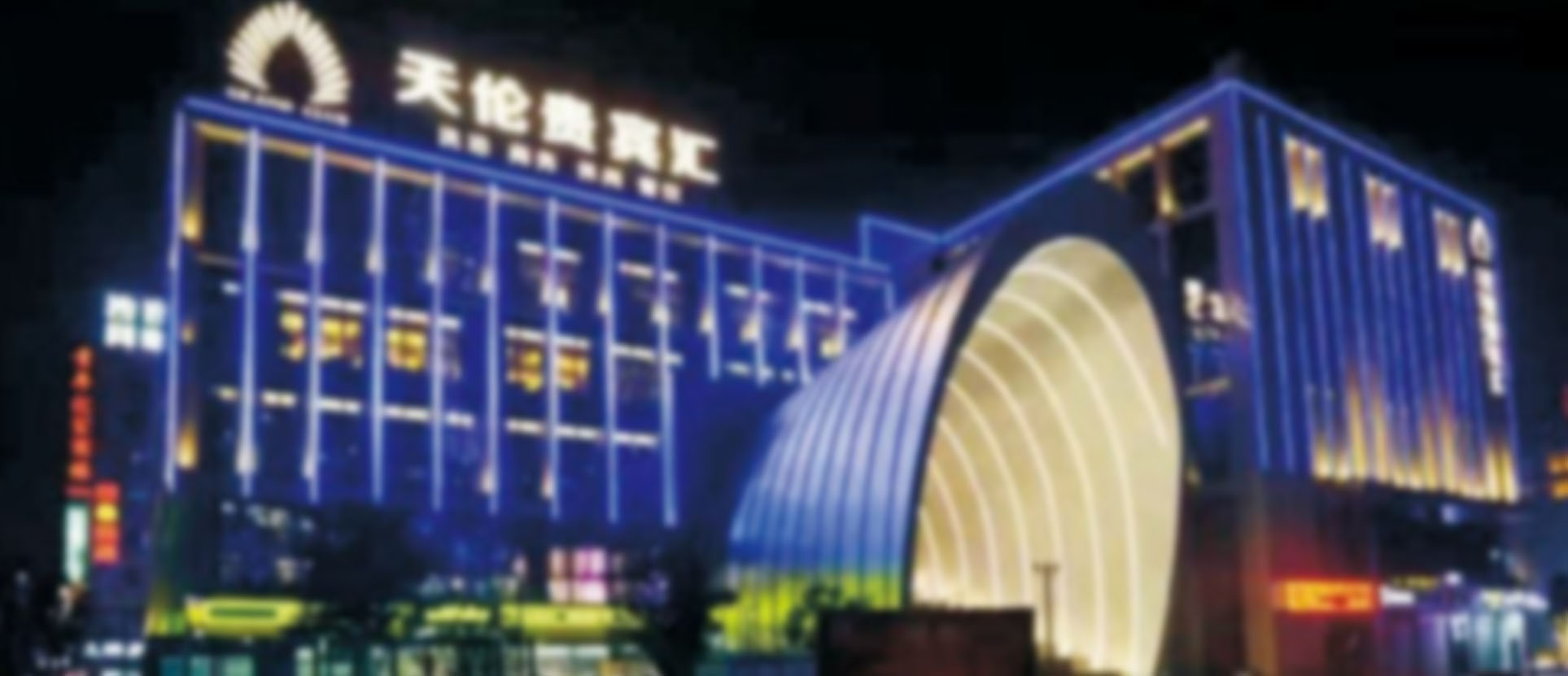 鄞州區(qū)天倫廣場(chǎng)