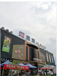 海曙惠聯(lián)生活超市（扶梯和人行道系列）